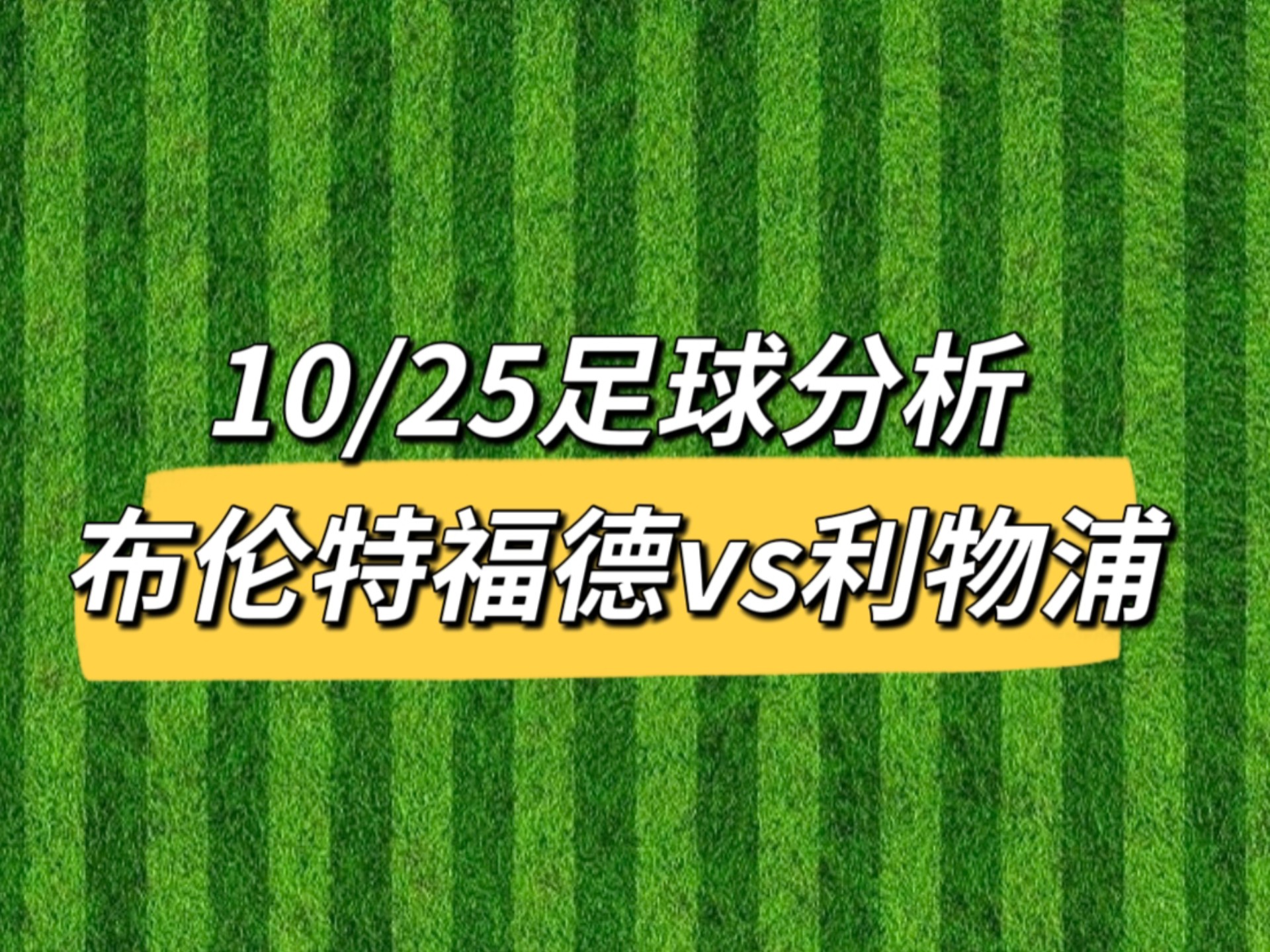 利物浦主场告捷，稳居争冠行列
