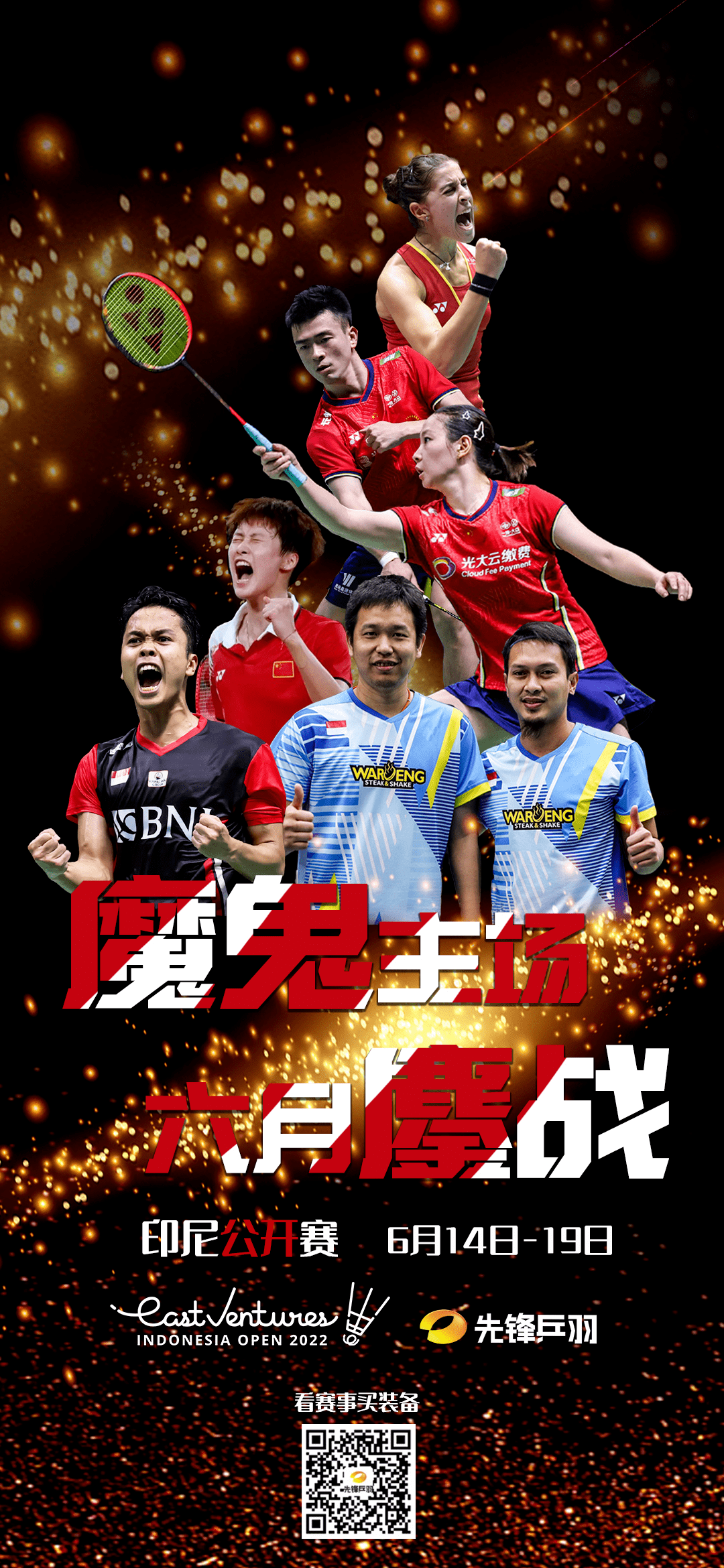 印尼队翻盘中国队，辛杜关键制胜的简单介绍