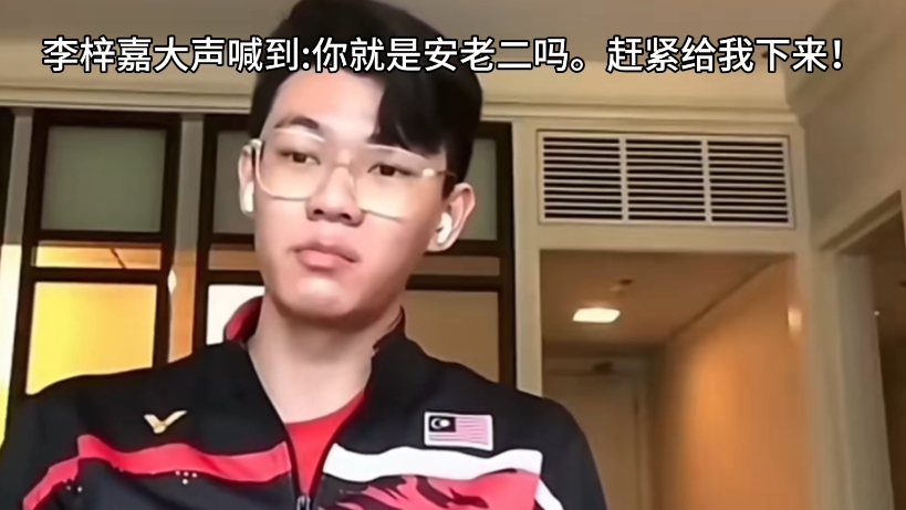 包含日本队绝杀马来西亚队，李梓嘉统治全场的词条